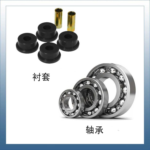 轴承和衬套